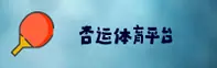 杏运体育娱乐官网 - 畅享竞技激情